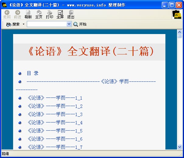 论语全文翻译 1.0 绿色免费版软件截图（1）