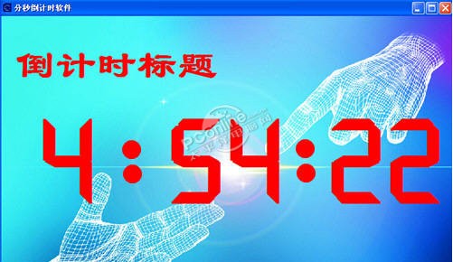 365时分秒倒计时软件 1.5 正式版软件截图（1）