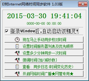 E树时间定时同步精灵 1.03 绿色版软件截图（1）