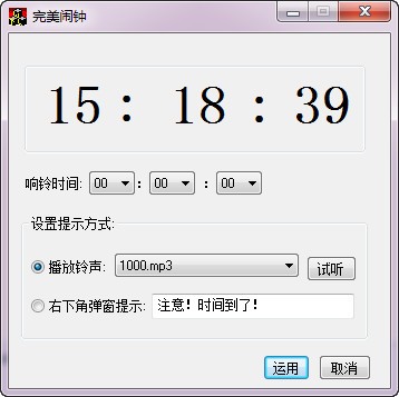 完美闹钟 1.0.04.08 正式版软件截图（1）