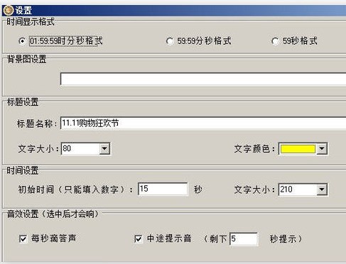 易捷比赛倒计时软件 3.4 正式版软件截图（1）