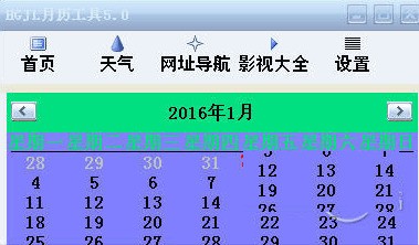 HGJL月历工具 6.0 正式版软件截图（1）