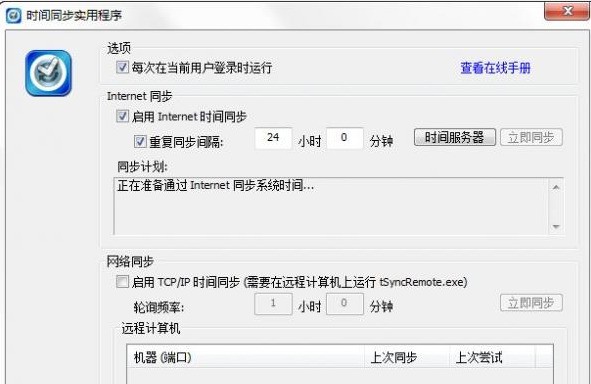 tSync(时间同步工具) 1.2 绿色版软件截图（1）