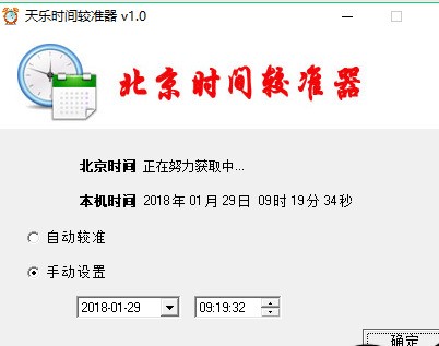 天乐时间较准器 1.0 最新版软件截图（1）