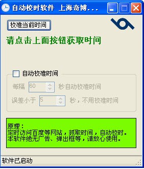 奇博北京时间自动校准工具 1.0 绿色免费版软件截图（1）