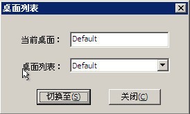 双桌面切换器 1.5 正式版软件截图（1）