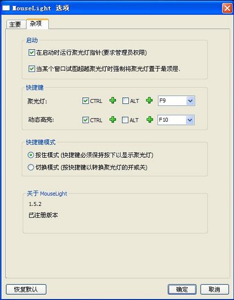 Mouselight鼠标聚光灯 1.5.2 正式版软件截图（1）