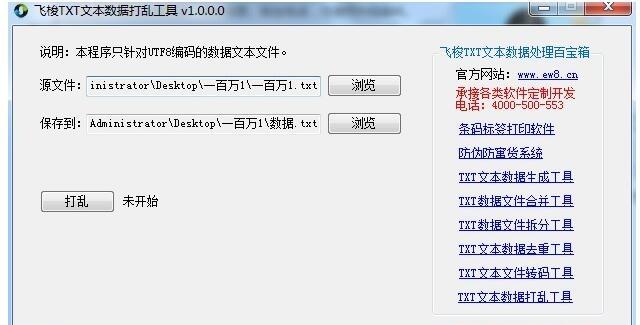 飞梭TXT文本数据打乱工具 1.2 免费版软件截图（1）