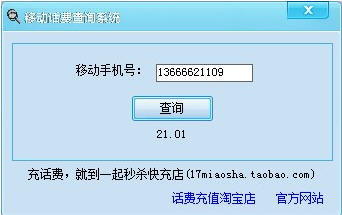 移动话费余额查询系统 3.5软件截图（1）