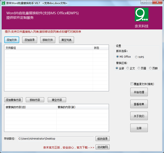 奈末Word批量替换助手 8.9.6软件截图（1）