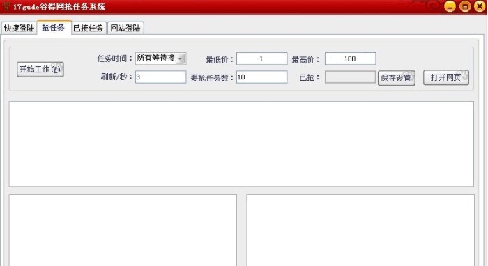 17gude谷得网抢任务系统 3.0软件截图（1）