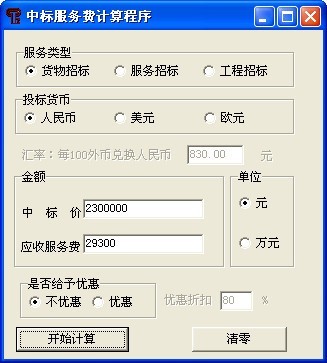 中标服务费计算器软件截图（1）