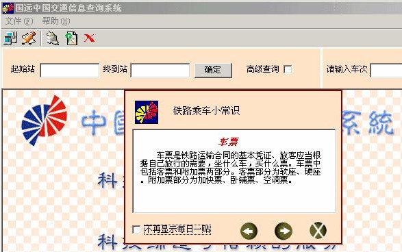 国远中国交通信息查询系统 正式版软件截图（1）