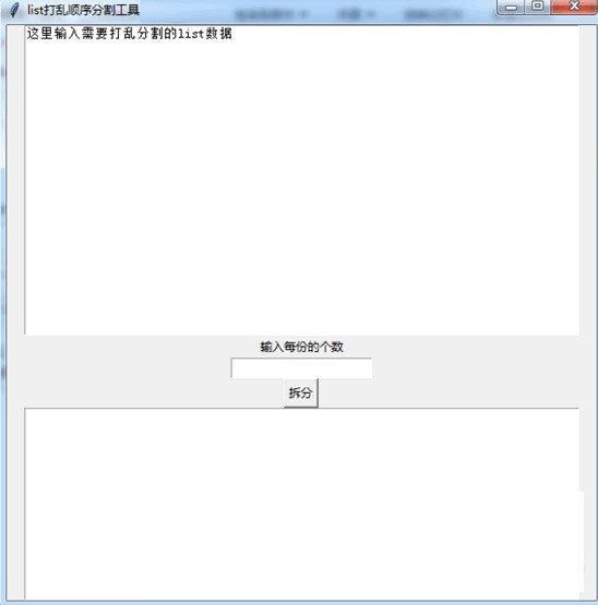list打乱顺序分割工具 正式版软件截图（1）
