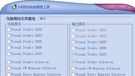 VS项目转换通用工具 正式版软件截图（1）