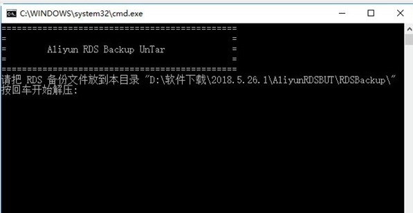 Aliyun RDS Backup UnTar 正式版软件截图（1）