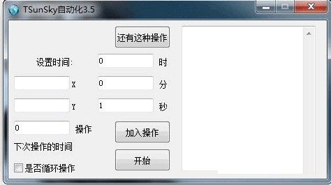 TSunSky自动化 正式版软件截图（1）