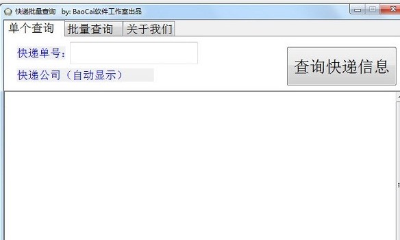 包菜快递批量查询 正式版软件截图（1）