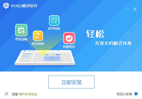 迅捷WORD翻译软件 1.3软件截图（2）