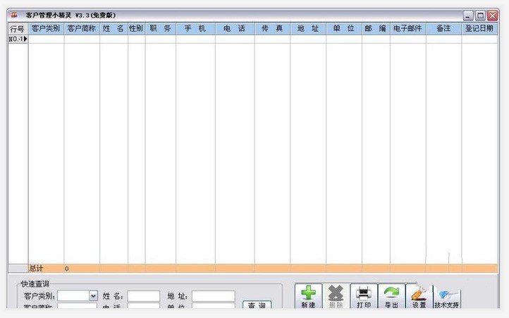 客户管理小精灵 3.3软件截图（1）