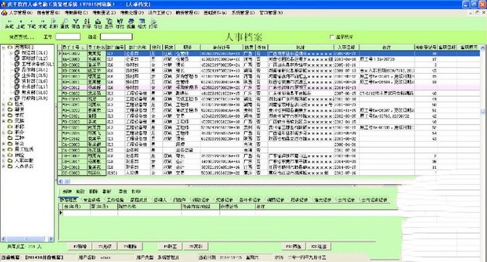 庆丰人事考勤工资管理系统软件截图（1）