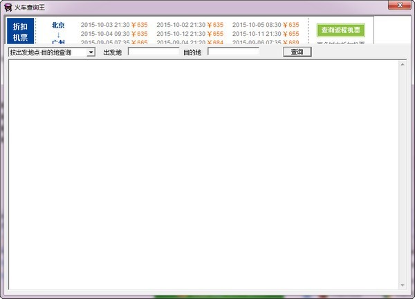 火车查询王 1.10软件截图（1）