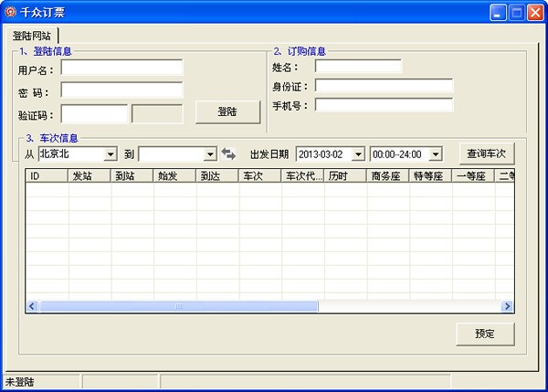 千众订票助手 1.0软件截图（1）