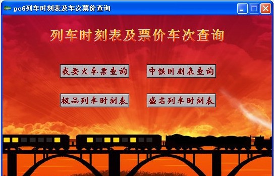 列车时刻表及票价查询软件合集(4合1) 2012软件截图（1）