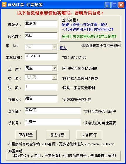 火车票自动订票工具 绿色版软件截图（1）