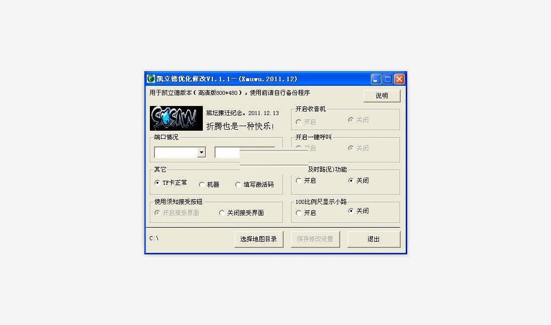 凯立德优化设置工具 1.1.1软件截图（1）