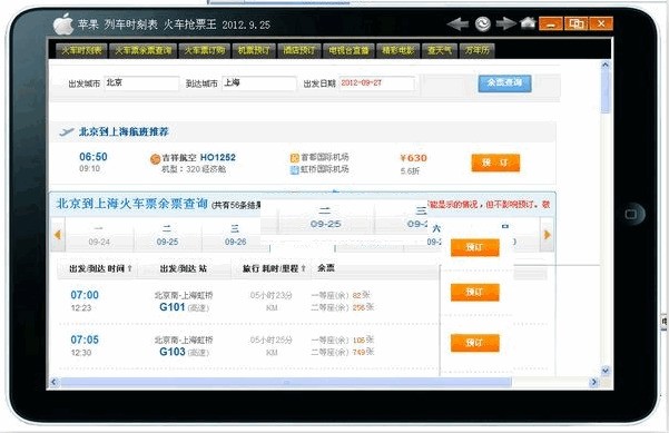 列车时刻表火车抢票王 2012软件截图（1）