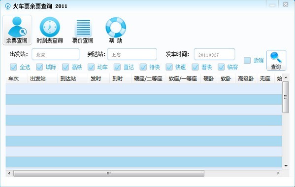 火车余票查询 1.1软件截图（1）