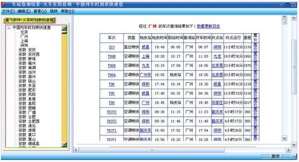 2900火车站列车时刻表快速查 1.0软件截图（1）