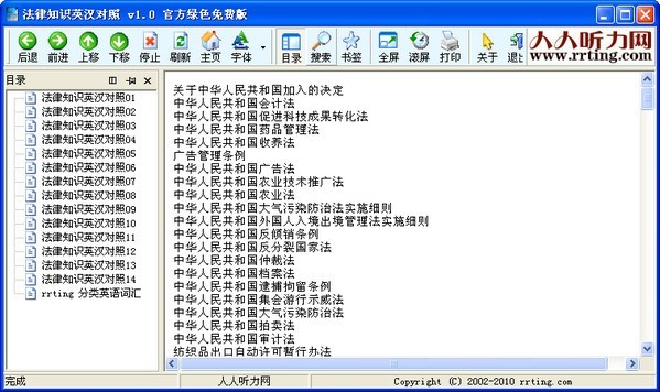 法律知识英汉对照 1.0软件截图（1）