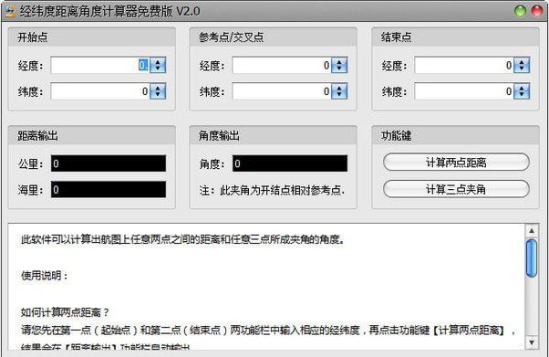 经纬度距离角度计算器 2.0软件截图（1）