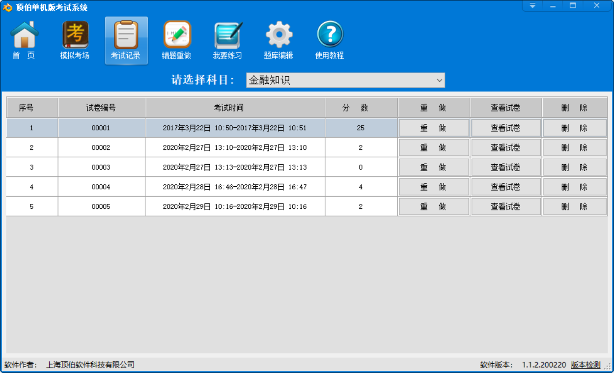 顶伯考试系统 1.1.2.200806软件截图（3）