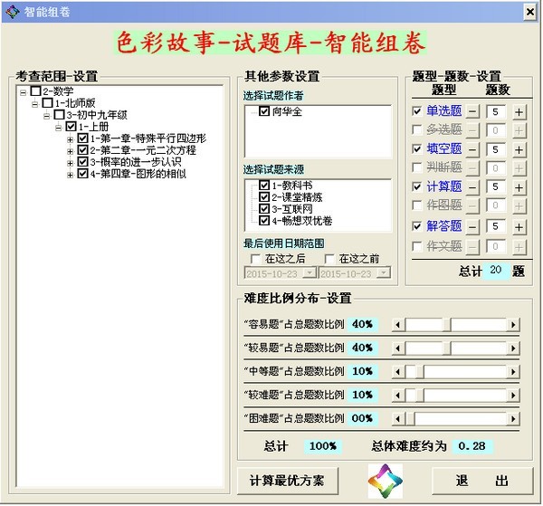 色彩故事试题库 2.2.0软件截图（1）