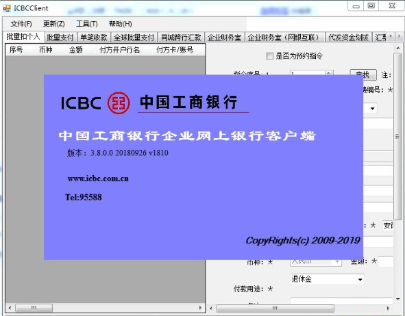 中国工商银行企业网上银行客户端软件截图（1）
