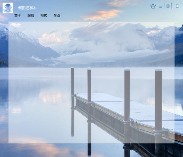 新图记事本 1.0.0软件截图（1）