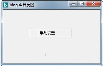 bing今日美图 1.0免费版软件截图（1）