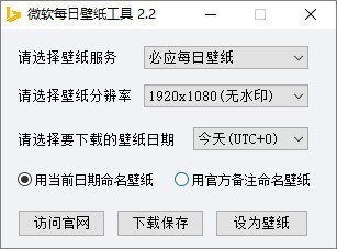 微软每日壁纸工具 2.2软件截图（1）