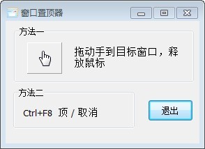 win10窗口置顶工具 3.2软件截图（1）