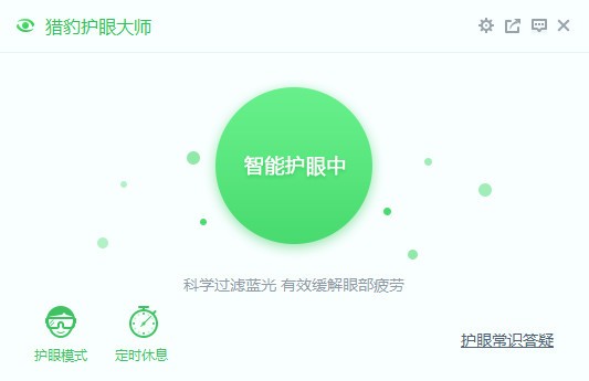 猎豹护眼大师 9.3软件截图（1）