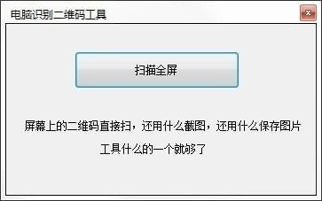 电脑识别二维码软件 1.0软件截图（1）