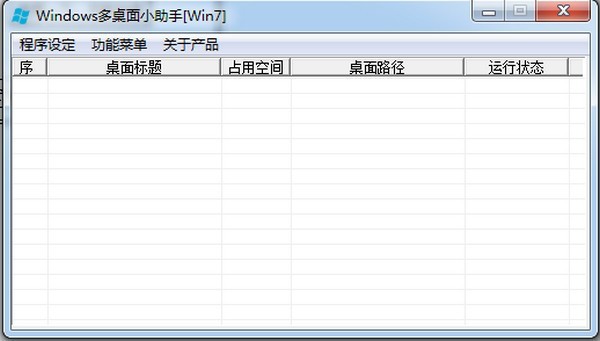 windows多桌面小助手 1.0软件截图（1）