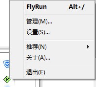 FlyRun快速启动工具 1.0.1软件截图（4）