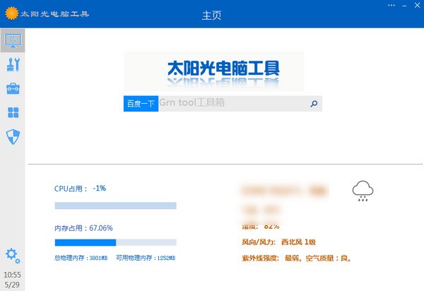 太阳光电脑工具 2.0.01软件截图（1）