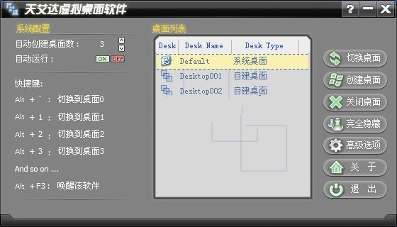 天艾达虚拟桌面软件 1.0.0.5软件截图（1）