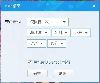 2345定时关机桌面工具 8.0.0.803软件截图（1）