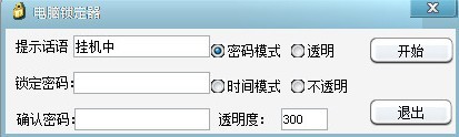 电脑锁定器 1.0软件截图（1）